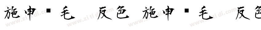 施申财毛笔反色 施申财毛笔反色字体转换